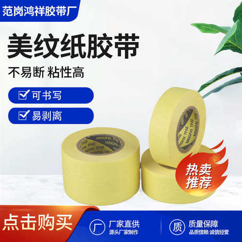 源头厂家装修喷漆遮蔽瓷砖美缝现货批发小芯黄色美纹纸胶带