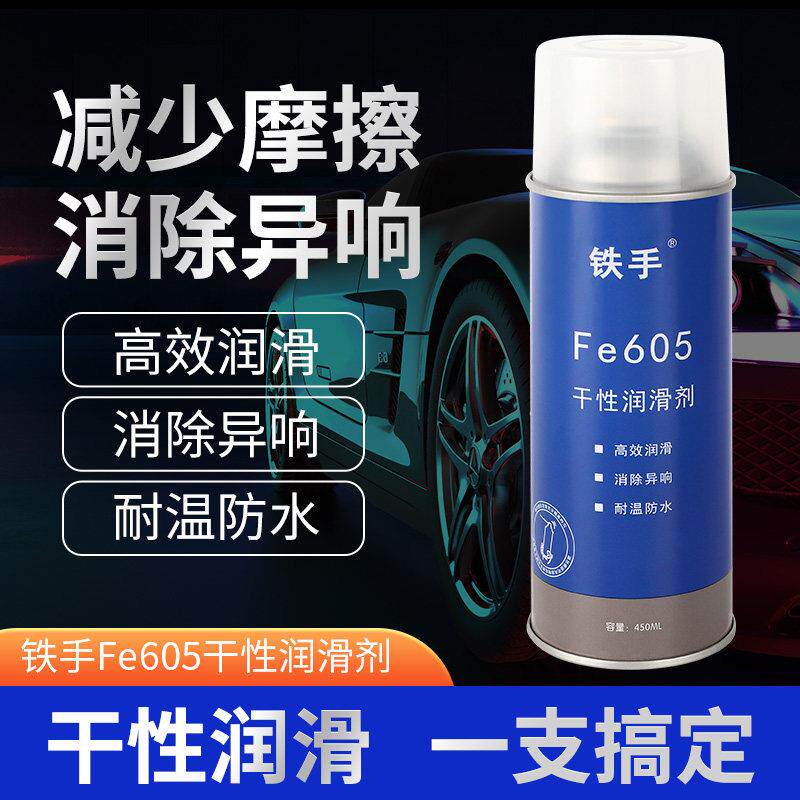 铁手FE605干性润滑剂汽车内饰异响消除塑料胶金属摩擦扶手箱门板