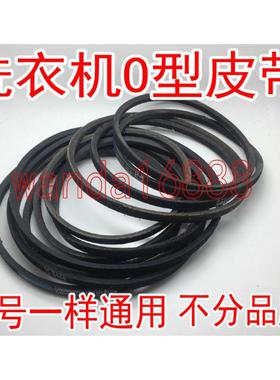 洗衣机皮带传送输送带0-400 O-416 445 410 474 460 470 600 670E