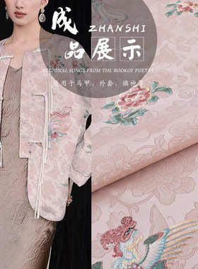 《FS209蝶舞凤仪》国风上衣面料新中式提花锦缎服装面料