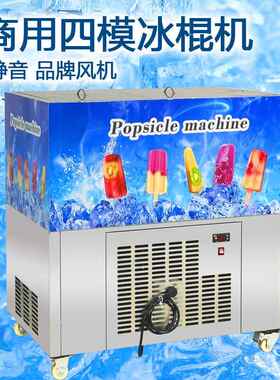 g大产量冰棒机 1出160支四模冰棍机全不锈钢机身 批产现货