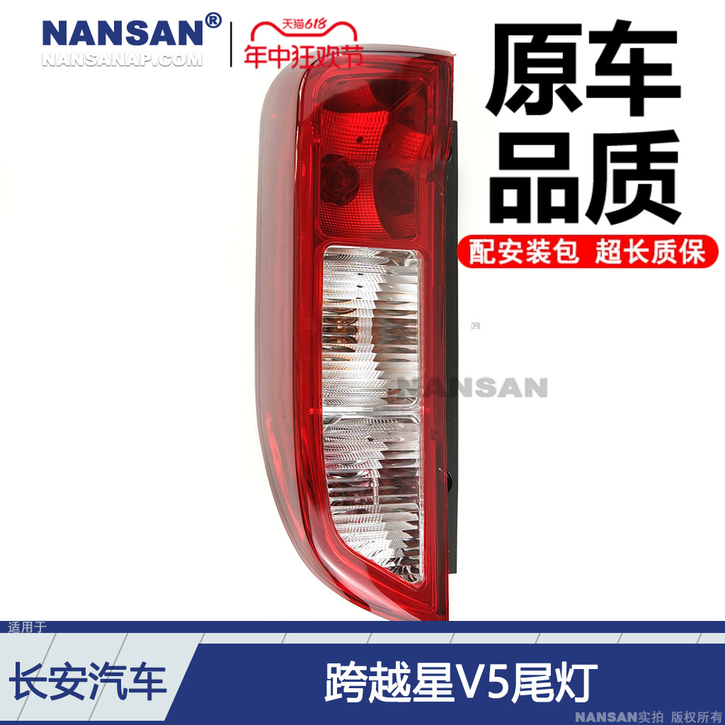 适用于长安跨越星V5后尾灯总成跨越星V5尾灯刹车灯倒车灯罩N86MS