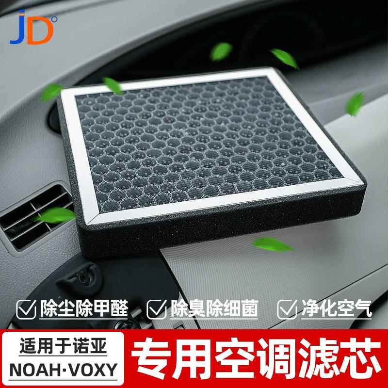 诺亚NOAH VOXY空调格滤芯活性碳雾霾PM2.5汽车空气净化滤网清器