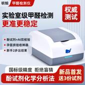 高档明鲸醛检测器甲高精度仪专业家用测试盒自测酚试剂空质量测试