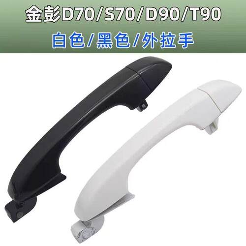金彭D70S70D90T90电动汽车轿车外拉手金鹏外扣手门把手门拉手