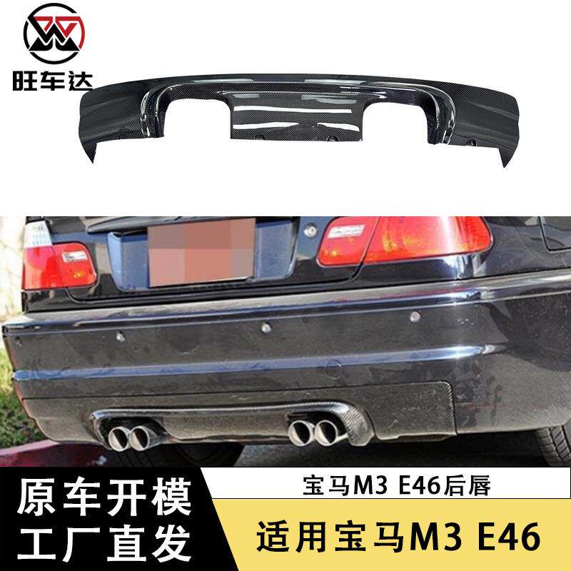 适用2002-2006宝马M3 E46碳纤维后唇改装四出尾唇扩散器汽车包围