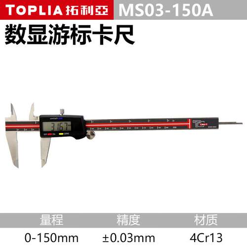 拓利亚MS03-150A高精度电子数显游标卡尺 公英制数显卡尺0-150mm