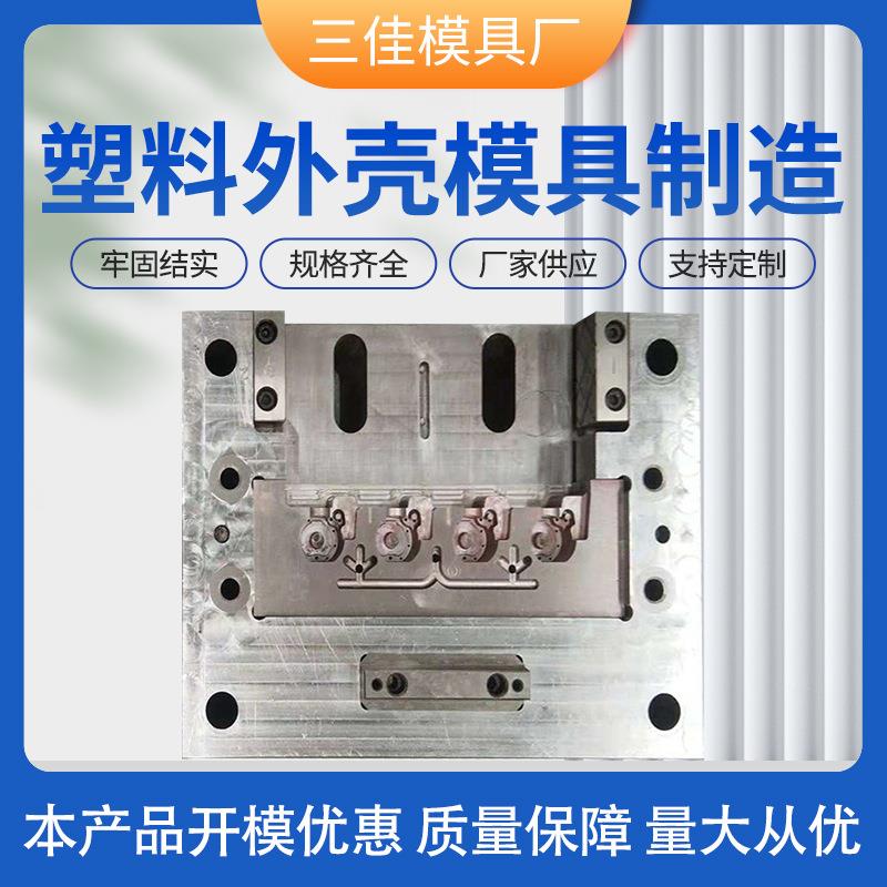 塑料模具设计生产加工变压器用配件塑料注塑模具外壳模具开模