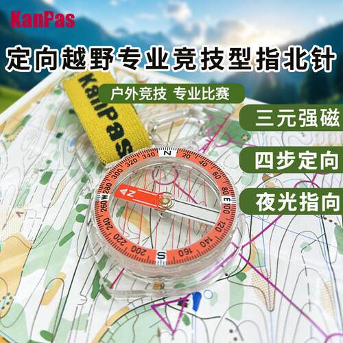 Kanpas专业拇指式高品质 竞技型指北针 定向越野比赛专用指南针