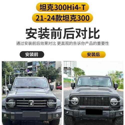21-24款坦克300HI4-t机盖罩亮黑改装330机盖越野配件防护装饰
