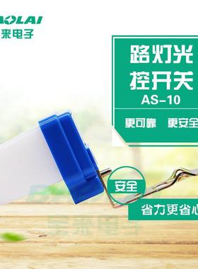路灯光控开关防雨 AS20 小型10A 220V 12V 24V防雨自动光感应开关