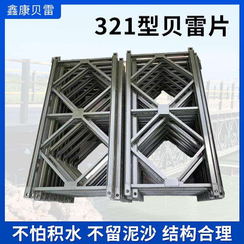 钢桥贝雷片工程机械配件贝雷架建筑桥梁公路配件321型贝雷片