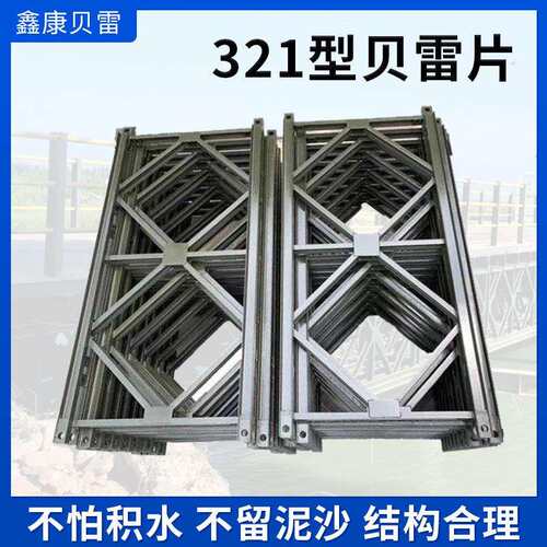 钢桥贝雷片工程机械配件贝雷架建筑桥梁公路配件321型贝雷片