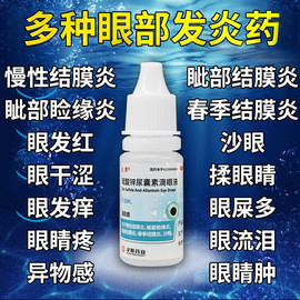 炎结膜炎眼药水止痒消炎杀菌眼睛，干涩发痒眼痒药，沙眼滴眼液眼药水