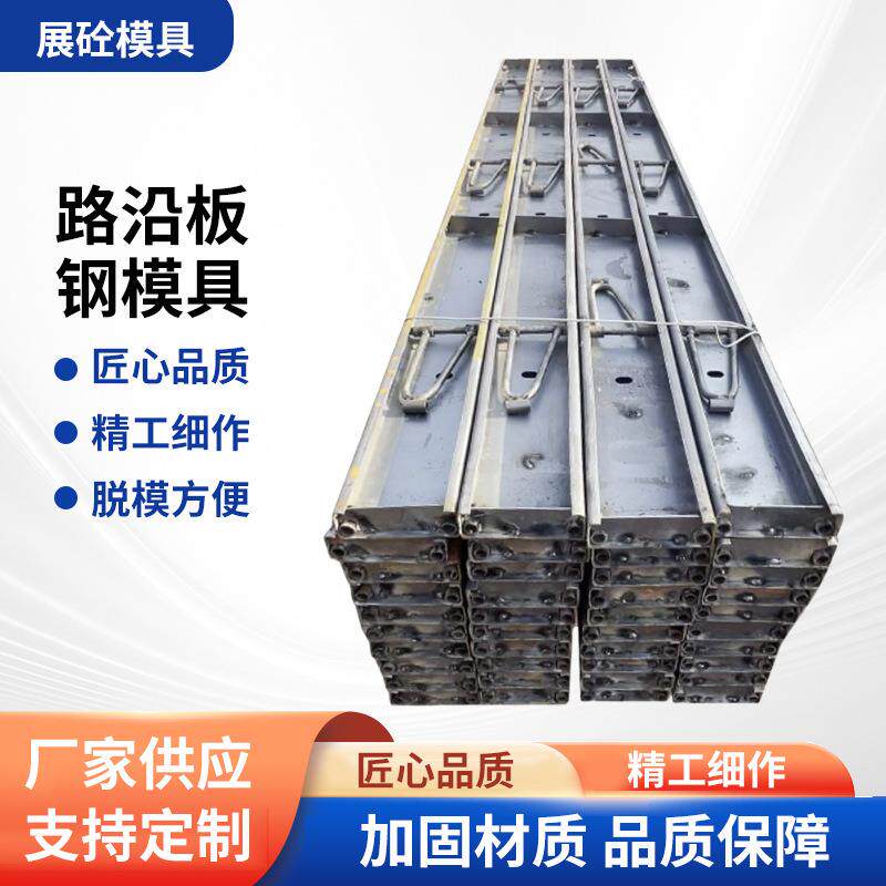路沿板模具市政道路水泥高速公路钢模板路缘石浇筑钢构件