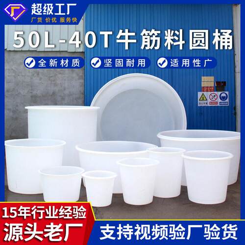 圆桶加厚牛筋储水桶大号酱菜桶酿酒鱼苗孵化桶腌制发酵桶叉车桶