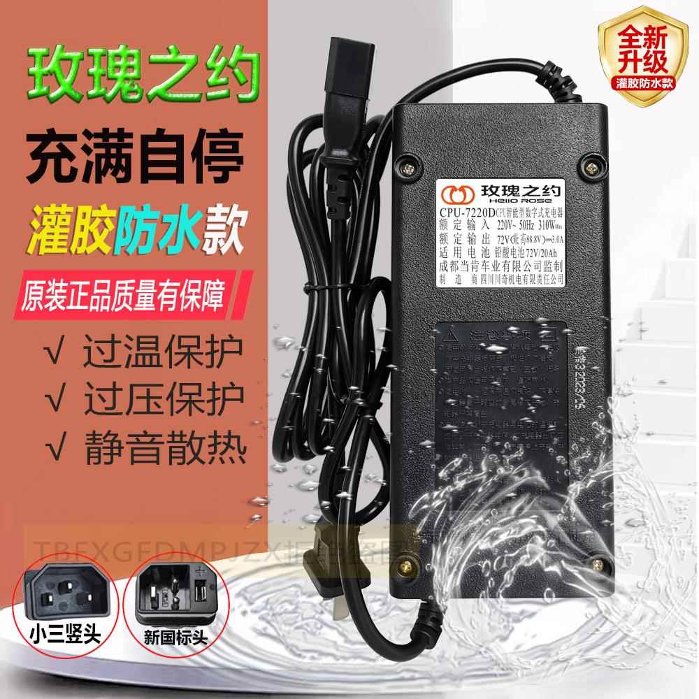 原装玫瑰之约电动车充电器60V72V96V108V20Ah灌胶防水正品充电器