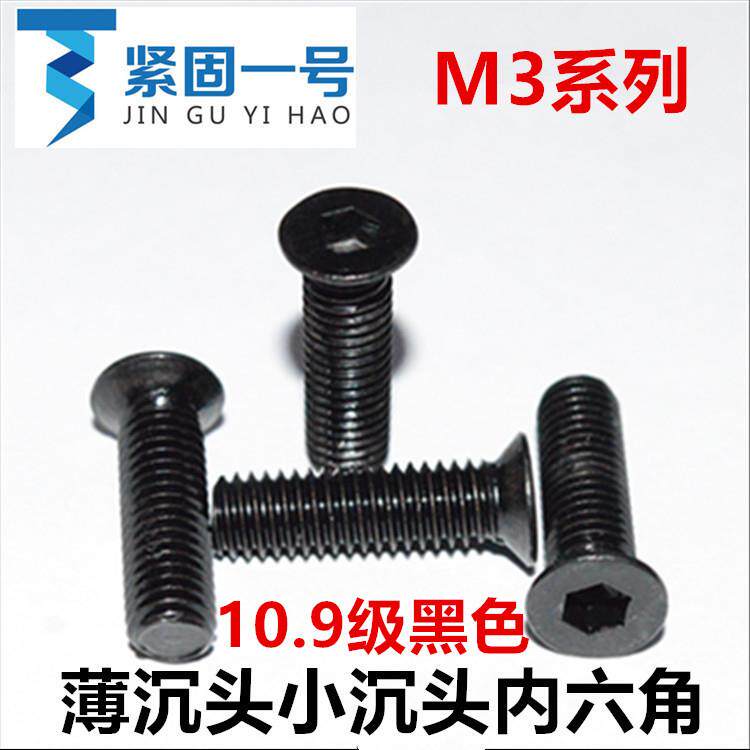 M3*4*6*8*10*11*29小头小帽小平头薄沉头小沉头内六角螺丝10.9级