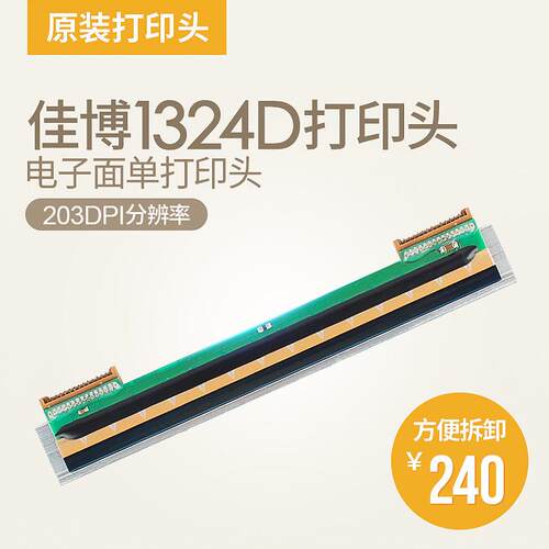 佳博Gp1324D条码打印机打印头热芯片打印头