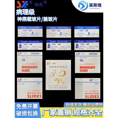 神燕玻璃片71097105级盖玻片显微镜 和/粘附 病理标本7101载玻片/