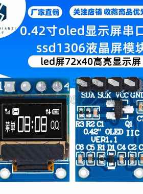 0.42寸oled显示屏串口屏ssd1306液晶屏模块led屏72x40高亮显示屏