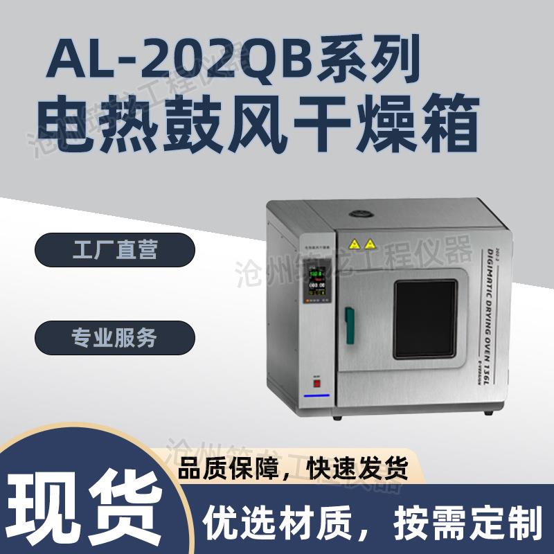 AL-202QB系列电热鼓风干燥箱不锈钢材质智能液晶仪表/物联网仪