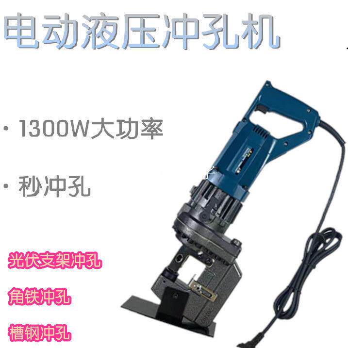 电动冲孔机液压小型电动光伏角铁角钢槽钢开孔手提式打孔器便携