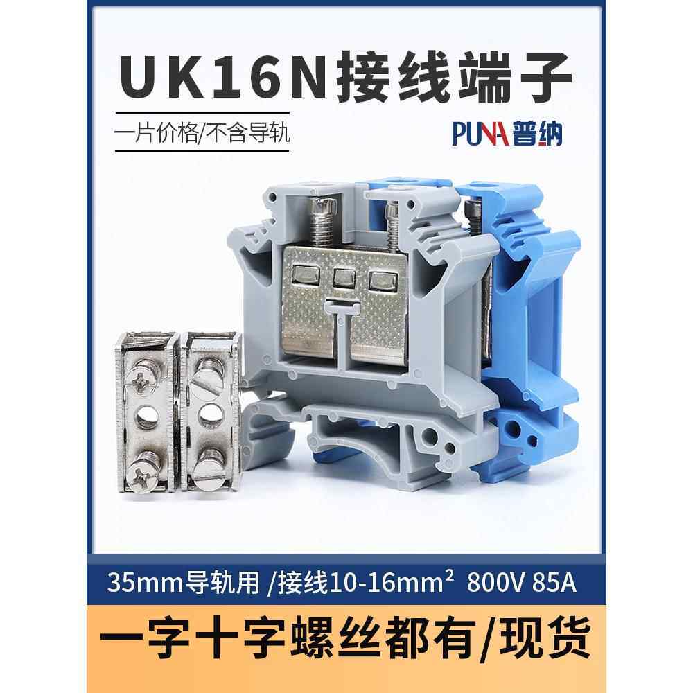 普纳黄铜件UK16N接线端子排16平导轨组合式压线端子 一字十字都有