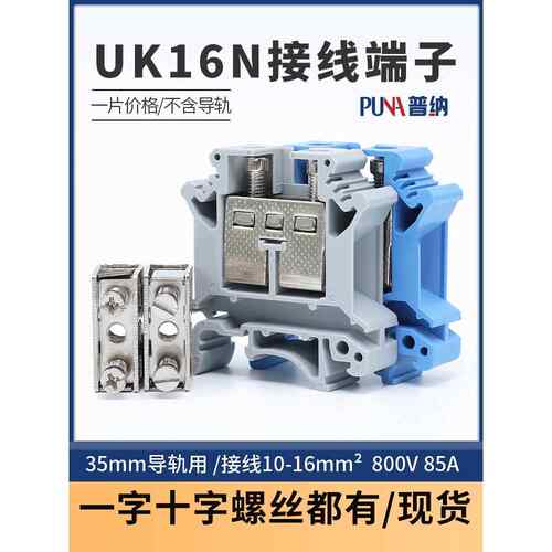 普纳黄铜件UK16N接线端子排16平导轨组合式压线端子 一字十字都有
