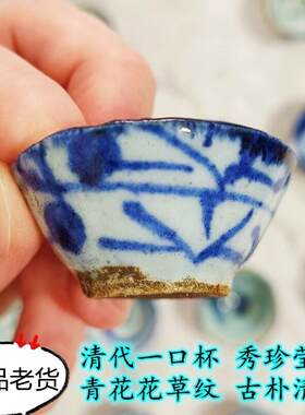 清代青花兰草袖珍小茶杯 古董功夫茶杯茶具酒杯小酒盅明清老瓷器