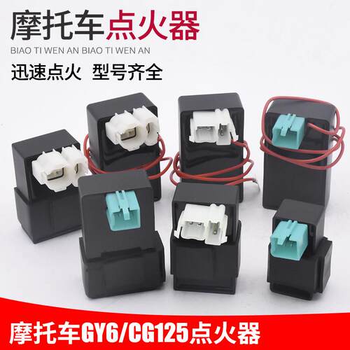 机车三轮车踏板电器JH70 110 GY6125 ZJ125 CB CG125WYDY点火器