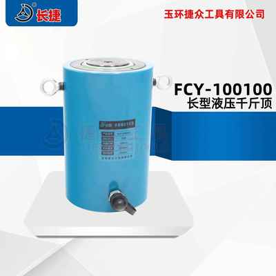 长型油压千斤顶FCY-100100吨位大行程长液压千斤顶