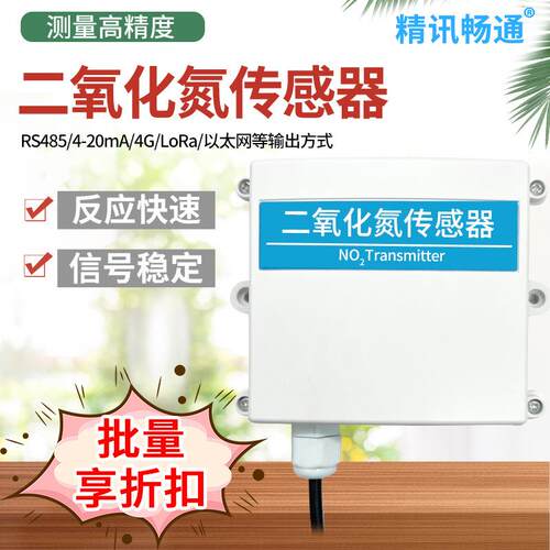 二氧化氮传感器 RS485NO2变送器有毒气体检测 MODBUS模拟量输出