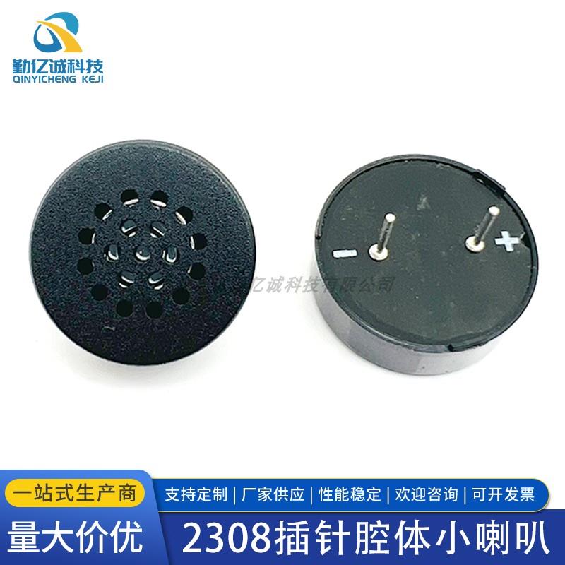 圆形喇叭2308/8欧1W/0.5瓦 插件喇叭 智能锁 扬声器 腔体小喇叭