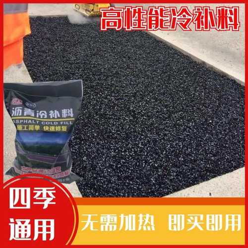 工厂直发路面修补料罐底铺设施工简单量大从优沥青冷补料