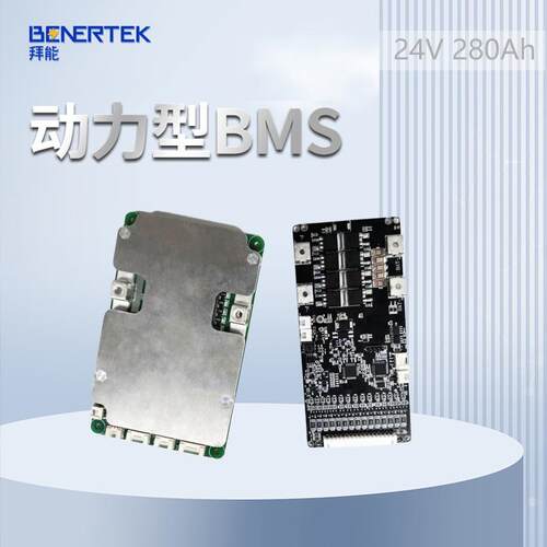 拜能新24V 280AH动力型BMS 二轮车三轮车叉车快递车推车适用BMS