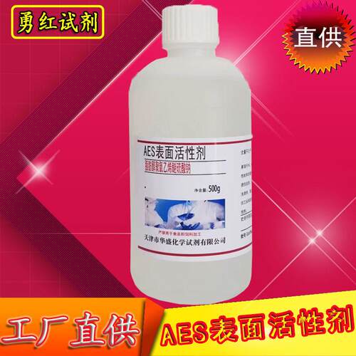 AES表面活性剂脂肪醇聚氧乙烯醚硫酸钠乙氧基化烷基硫酸钠实验用