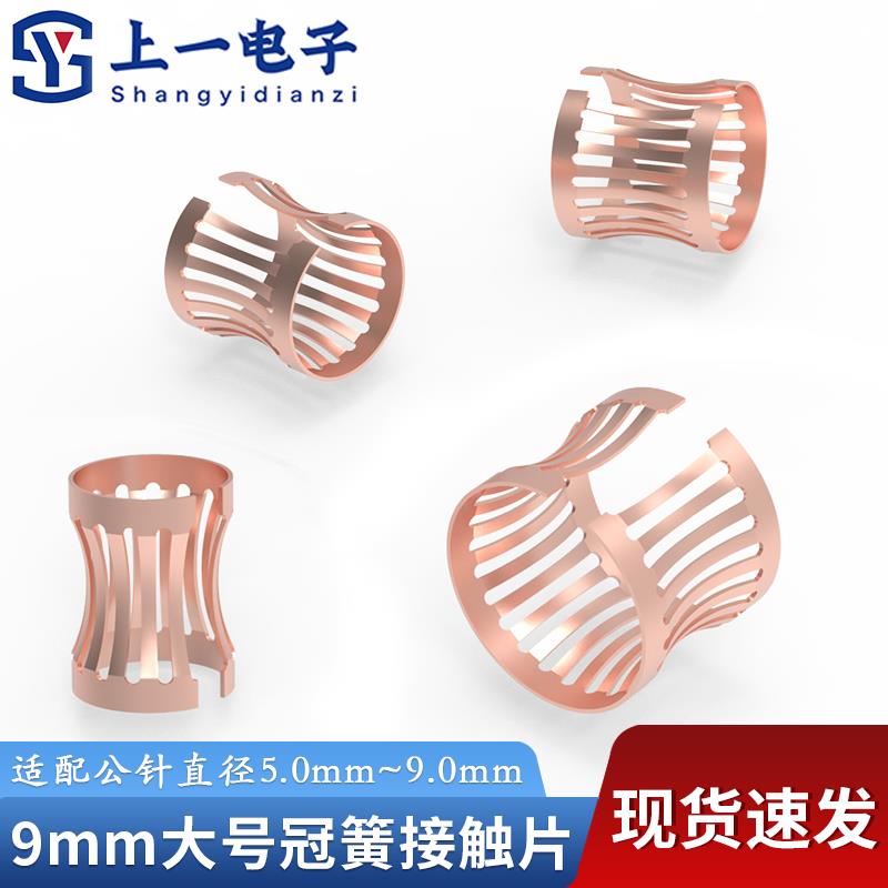 铍青铜冠簧适配5~9mm公针系列冠簧插孔灯笼簧热插拔端子插孔簧片