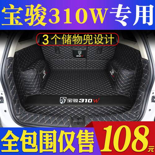 宝骏310w后备箱垫全包围专用宝骏310后备箱垫310w汽车后背后车厢