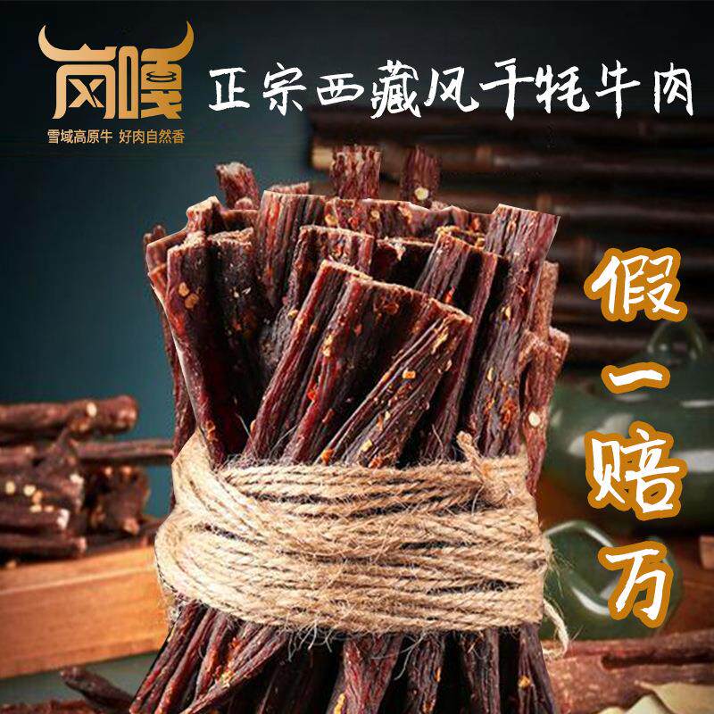 牦牛肉干风干牦牛肉 辣味麻辣肉类零食牛肉干 特产牛干巴厂家