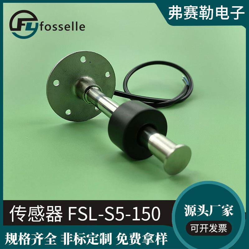 弗赛勒不锈钢传感器定制厂家FSL-S5-150液位传感器水箱油箱