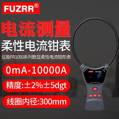征能FR1050/A/E柔性线圈大电流漏电流钳表交直流电压大电流1000A