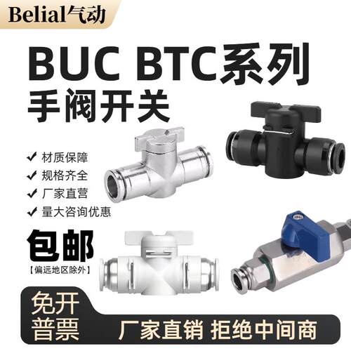 BUC BTC手阀开关铜气动阀塑料气管不锈钢快插12接头手阀气动气管