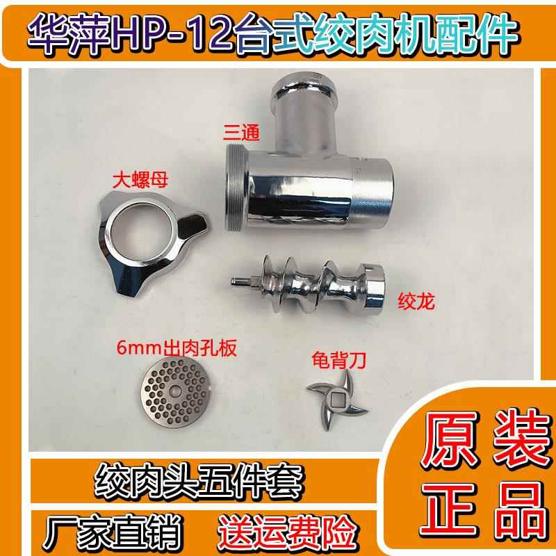 华萍HP-12商用绞肉机配件 三通绞龙螺杆大螺母龟背刀出肉板接肉盘