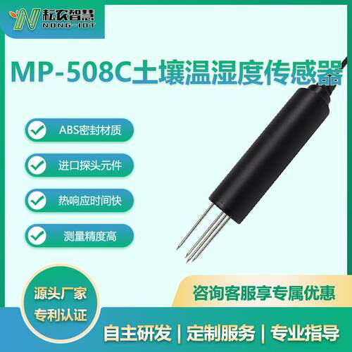 耘农MP-508C土壤温湿度传感器土地农田养分水分PH墒情检测仪