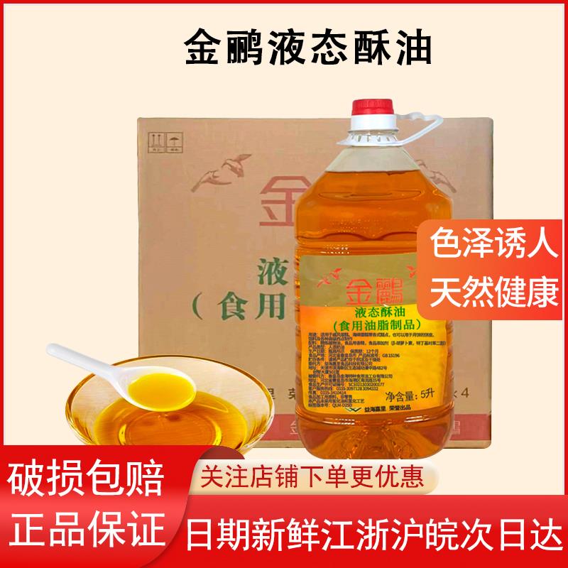 益海嘉里金鹂金味牛奶味液态酥油烘焙面包蛋糕油条起酥专用5L/桶