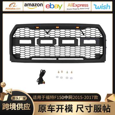 适用于15-17款福特中网 Grille 2015-2017F150中网