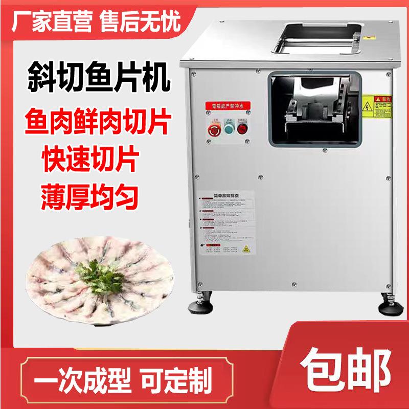 全自动斜切鱼片机商用鱼片机鲜肉切片机酸菜鱼黑鱼清江鱼草鱼切片