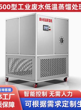 工业废水处理设备切削乳化废液零排放蒸发器低温真空蒸馏系统