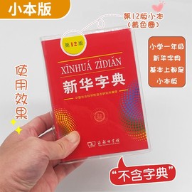 字典包书皮(包书皮)第12版新华字典书皮，新编学生字典第2版最新版保护套，pvc环保材质防水耐磨透明壳